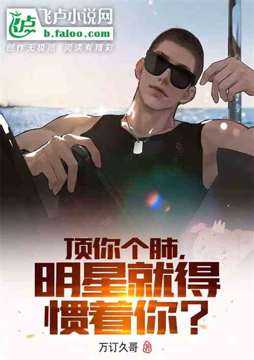 顶你个肺，明星就得惯着你？