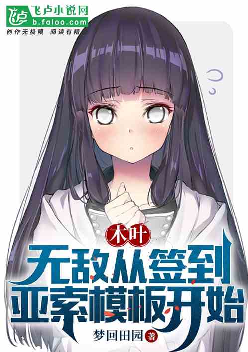 木叶：无敌从签到亚索模板开始