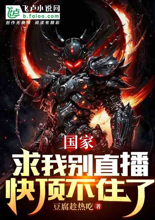 国家求我别直播，快顶不住了