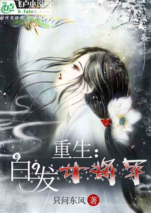 重生之白发女将军