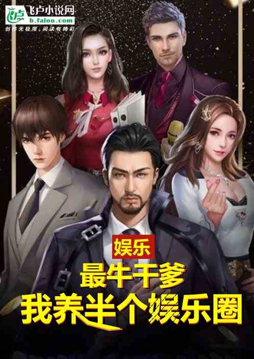 娱乐：最牛干爹，我养半个娱乐圈