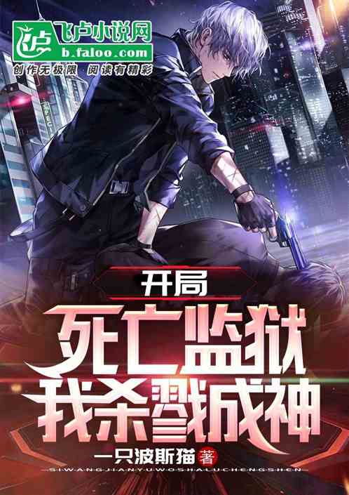 开局死亡监狱，我杀戮成神