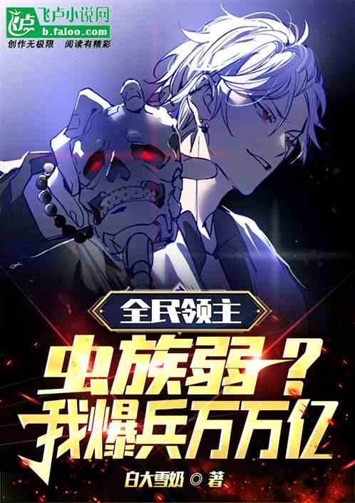 全民领主：虫族弱？我爆兵万万亿