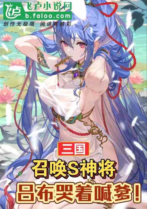 三国：召唤S神将，吕布哭着喊爹