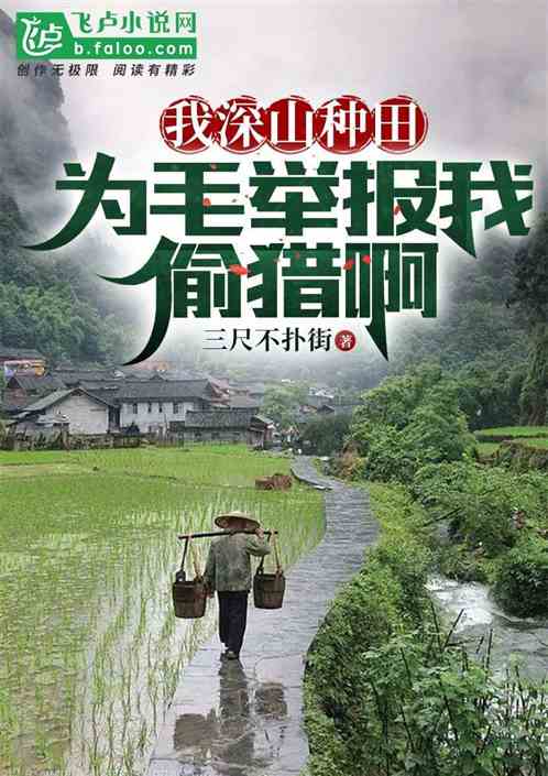 我深山种田，为毛举报我偷猎啊
