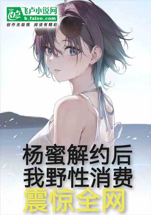 杨蜜解约后，我野性消费震惊全网