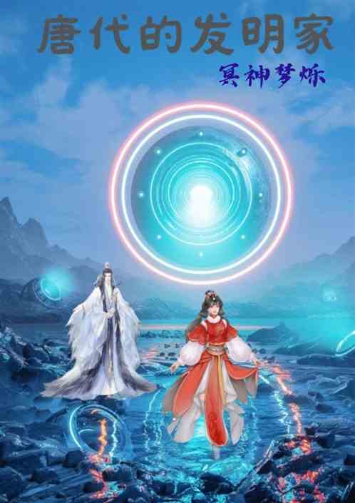 唐代的发明家