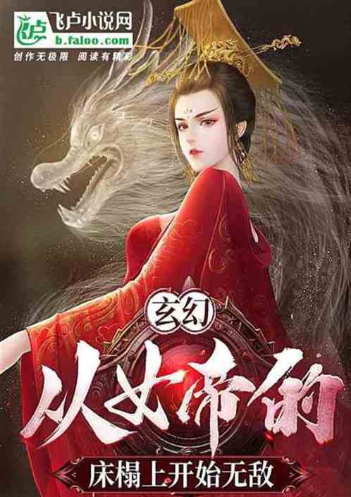 长生家族：从透了魔族女帝开始