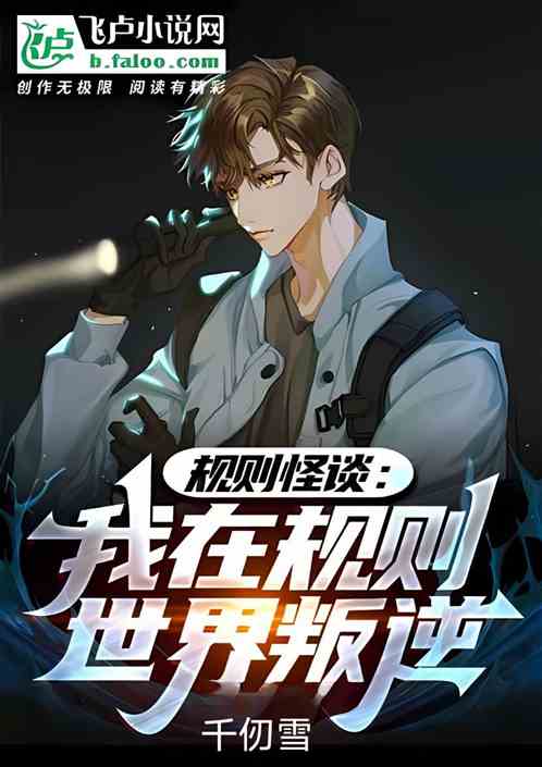 规则怪谈：我在规则世界叛逆