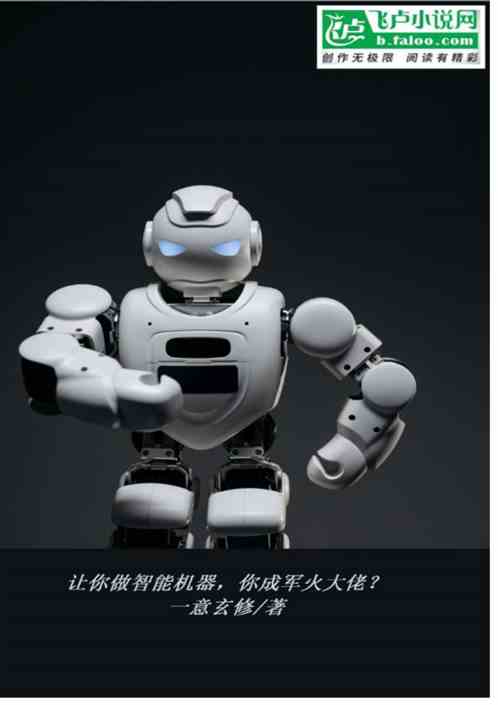 让你做智能机器，你成军火大佬?