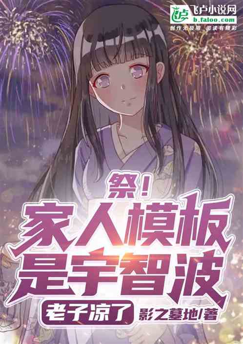 祭！家人模板是宇智波，老子凉了