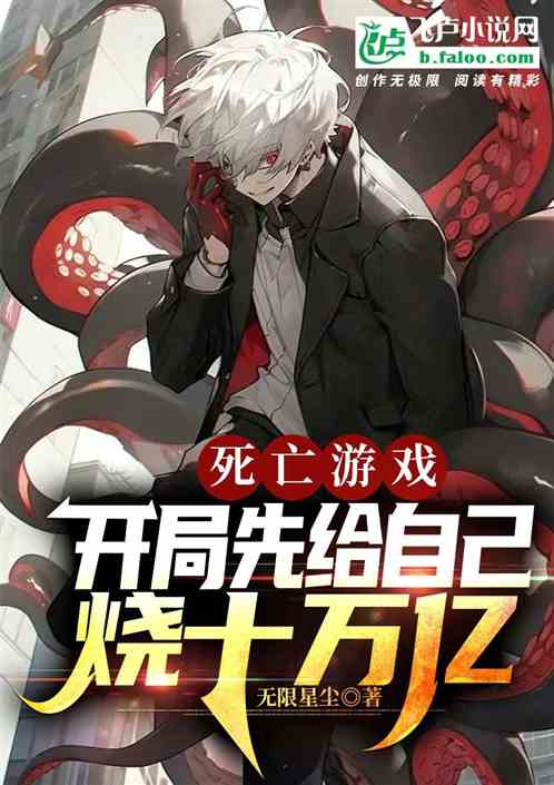 死亡游戏：开局先给自己烧十万亿
