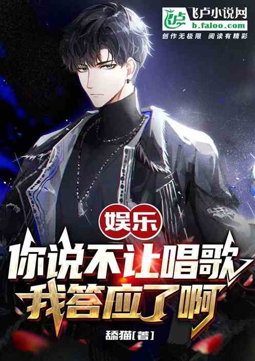 娱乐：你说不让唱歌，我答应了啊