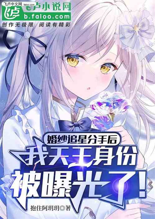 穿婚纱去演唱会，我幕后天王被曝