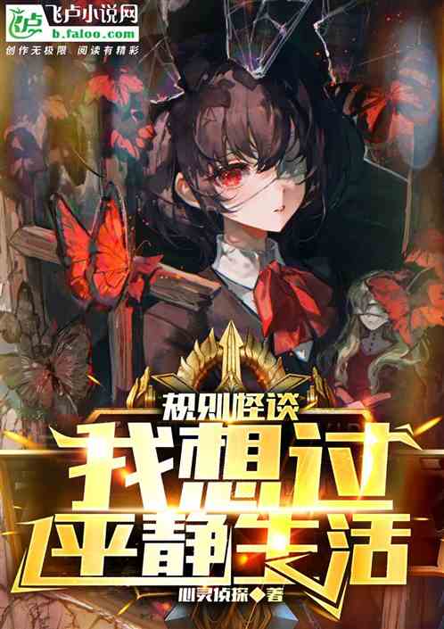 规则怪谈：我想过平静生活