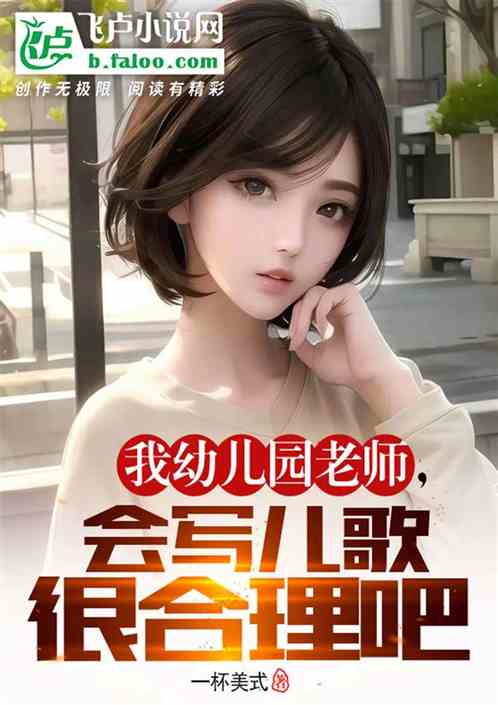 我幼儿园老师，会写儿歌很合理吧