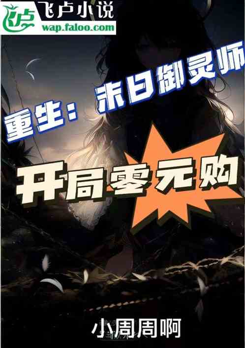 重生：末日御灵师，开局零元购