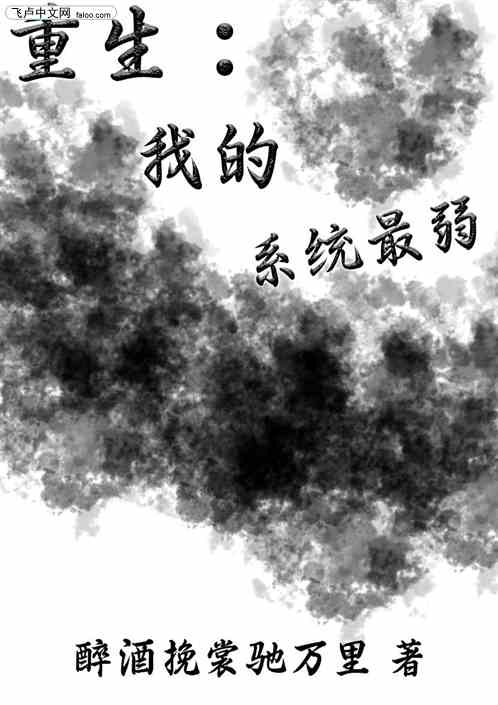 重生：我的系统最弱