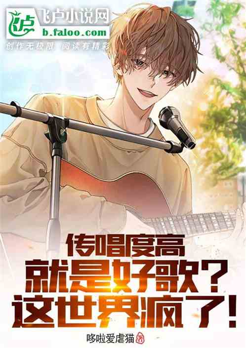 传唱度高就是好歌？这世界疯了吧