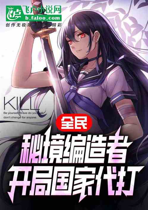 全民：秘境编造者，开局上交国家