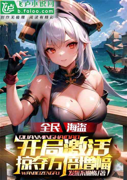 全民海盗：开局激活掠夺万倍增幅