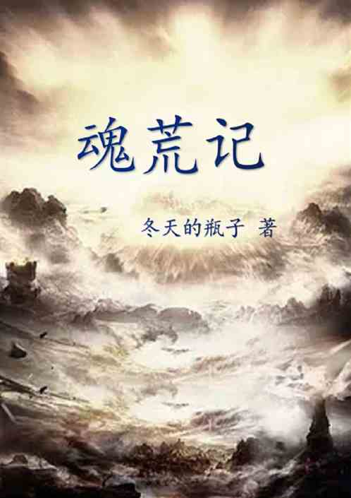 魂荒记