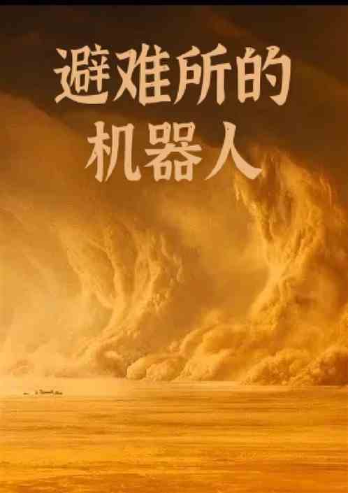 避难所的机器人