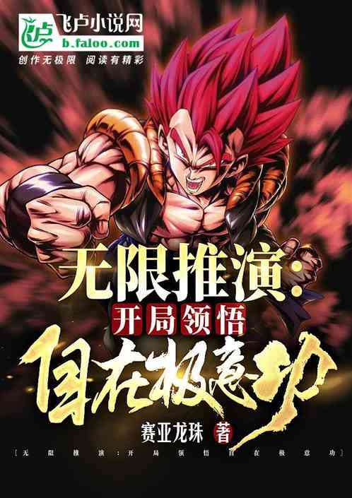 无限推演：开局领悟自在极意功