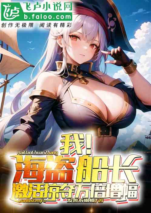 我！海盗船长,激活掠夺万倍增幅