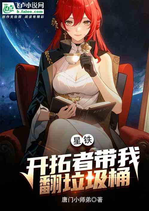星铁：开拓者带我翻垃圾桶