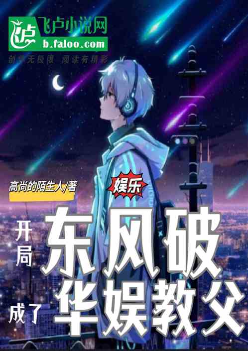 开局一首东风破，我成了华娱教父