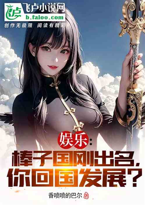 娱乐：棒子国刚出名，你回国发展