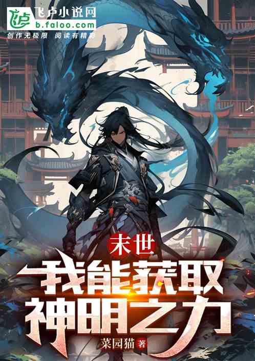 末世：我能获取神明之力