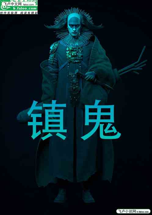 镇鬼