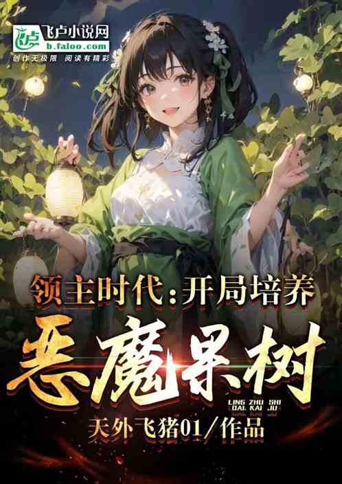 领主时代：开局培养恶魔果树