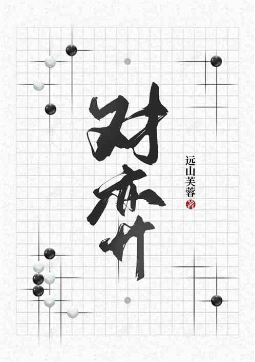 对弈