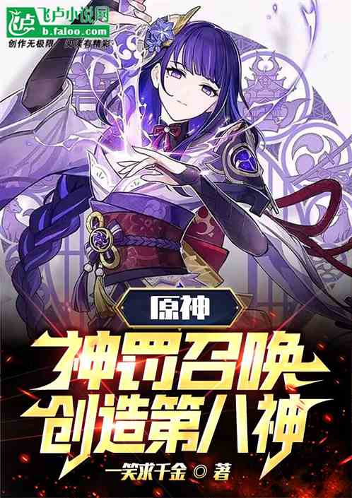 原神：神罚召唤，创造第八神