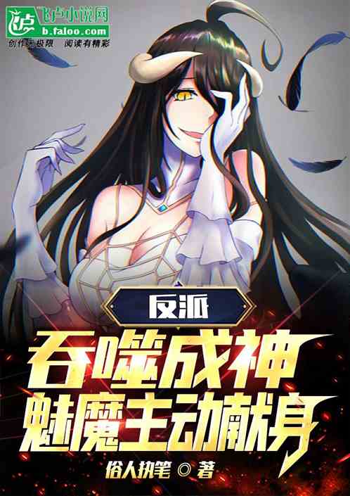 反派：吞噬成神，魅魔主动献身