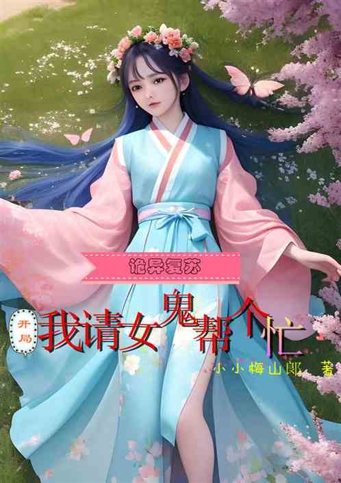 诡异复苏：开局我请女鬼帮个忙