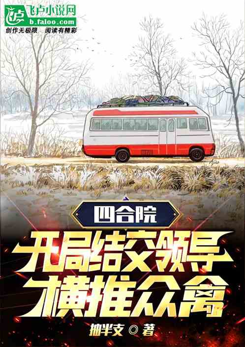 四合院：开局结交领导，横推众禽