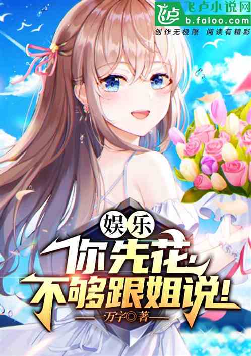 娱乐：先花，不够跟姐说！