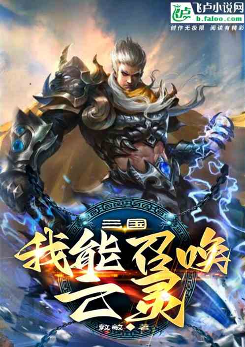 三国：我能召唤亡灵