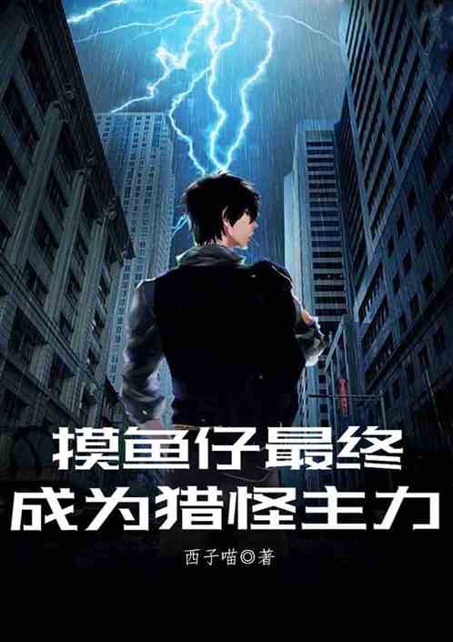摸鱼仔最终成为猎怪主力