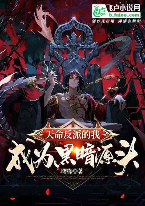 天命反派的我，成为黑暗源头！