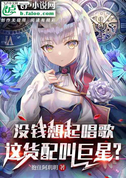 没钱才想起唱歌，这货配叫巨星？