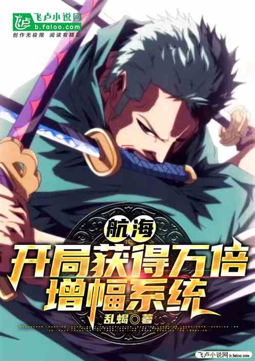 航海：开局觉醒万倍增幅系统