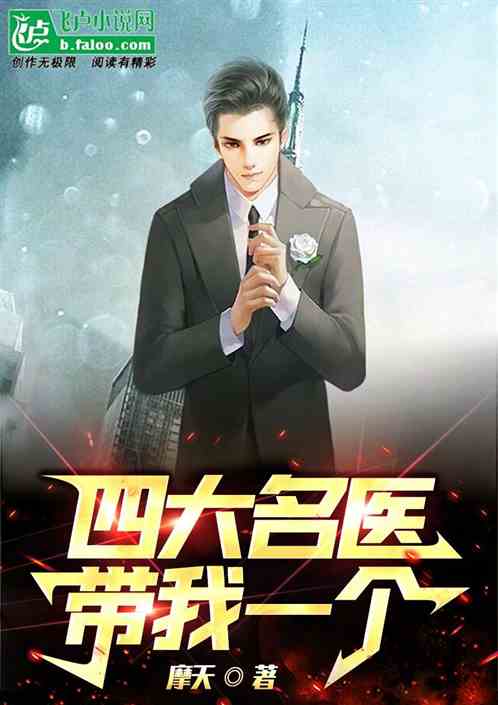 四大名医带我一个！