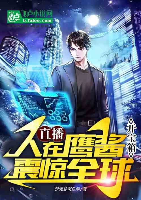 直播：人在鹰酱开宝箱，震惊全球