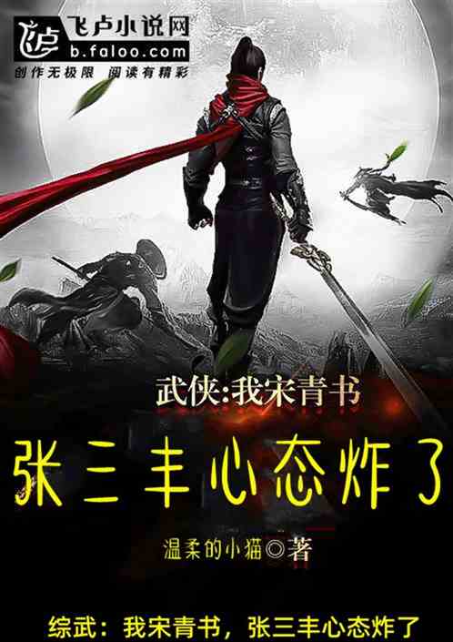 综武：我宋青书，张三丰心态炸了