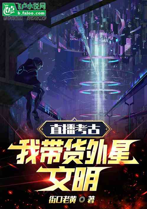 直播考古，我带货外星文明！